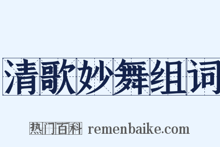 清歌妙舞组词是什么意思的图片